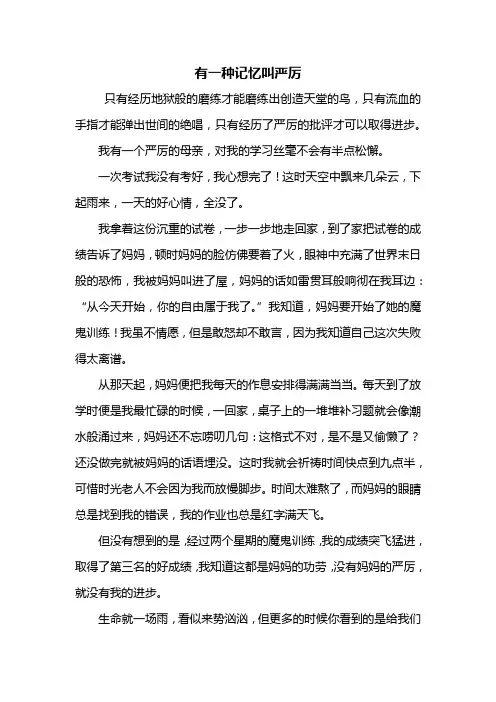 六年级作文：有一种记忆叫严厉作文600字
