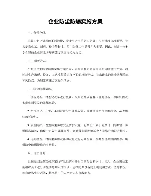 企业防尘防爆实施方案