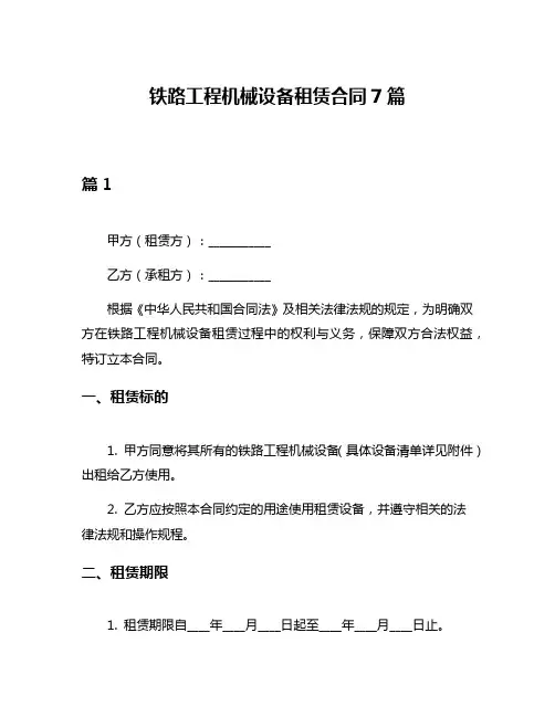 铁路工程机械设备租赁合同7篇