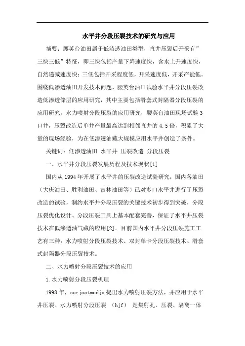 水平井分段压裂技术应用论文