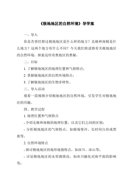 《极地地区的自然环境导学案》