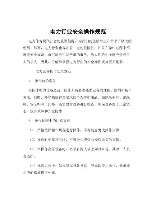 电力行业安全操作规范