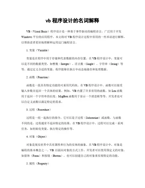 vb程序设计的名词解释