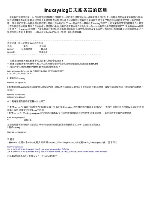 linuxsyslog日志服务器的搭建