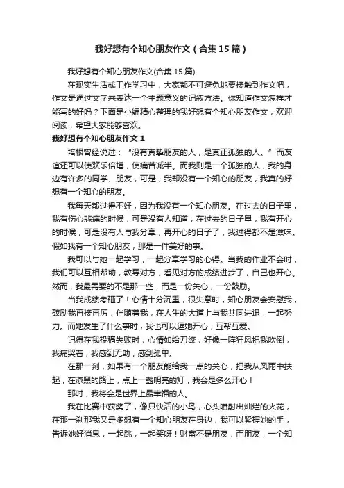 我好想有个知心朋友作文（合集15篇）