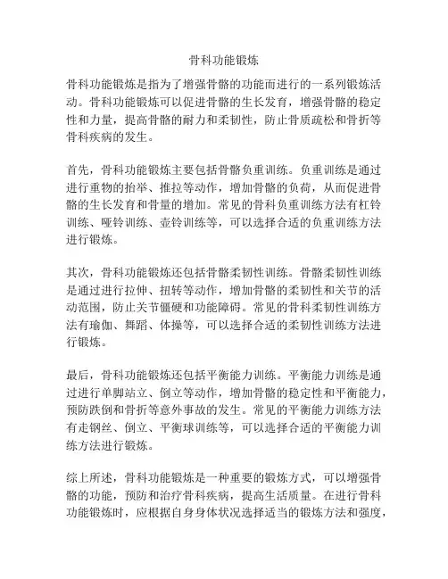 骨科功能锻炼