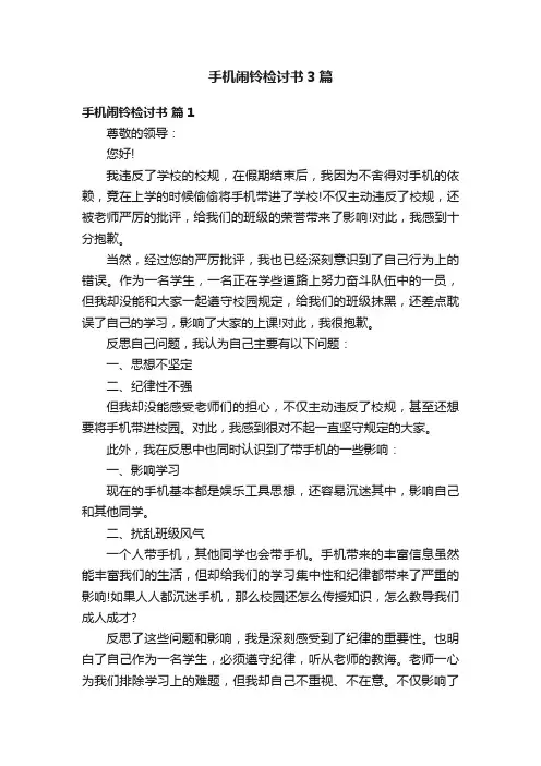 手机闹铃检讨书3篇