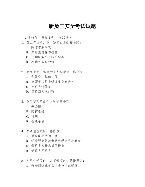 新员工安全考试试题