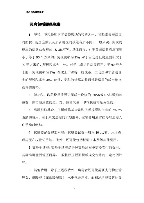 买房包括哪些税费