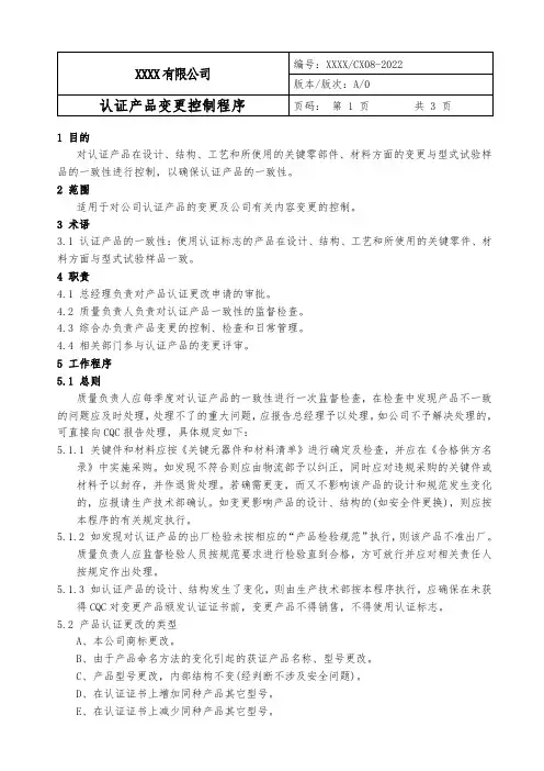 认证产品变更控制程序(3C)