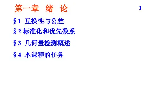 《互换性》课件-第一章 绪论
