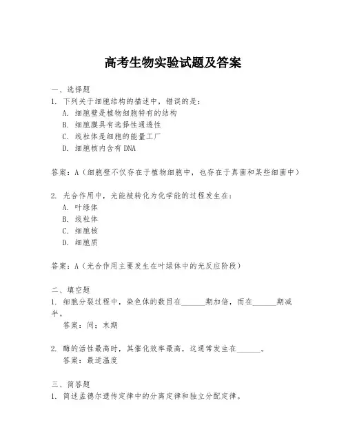 高考生物实验试题及答案