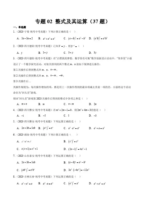 专题02 整式及其运算(共37题)(原卷版)-学易金卷：2023年中考数学真题分项汇编(全国通用)
