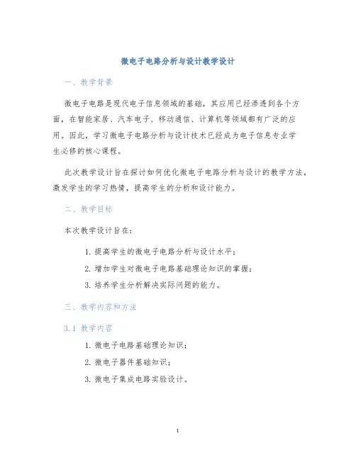 微电子电路分析与设计教学设计