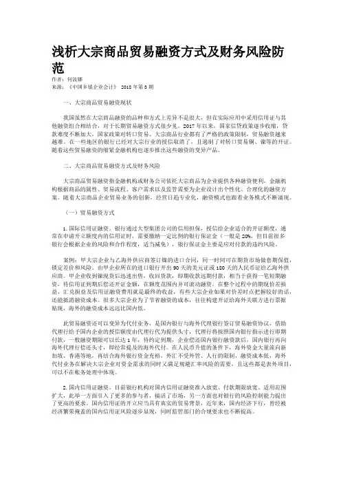 浅析大宗商品贸易融资方式及财务风险防范