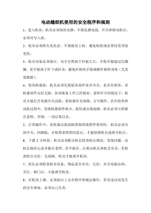 电动缝纫机使用的安全程序和规则