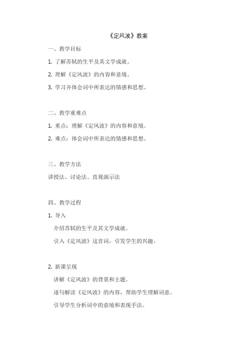 《定风波》教案