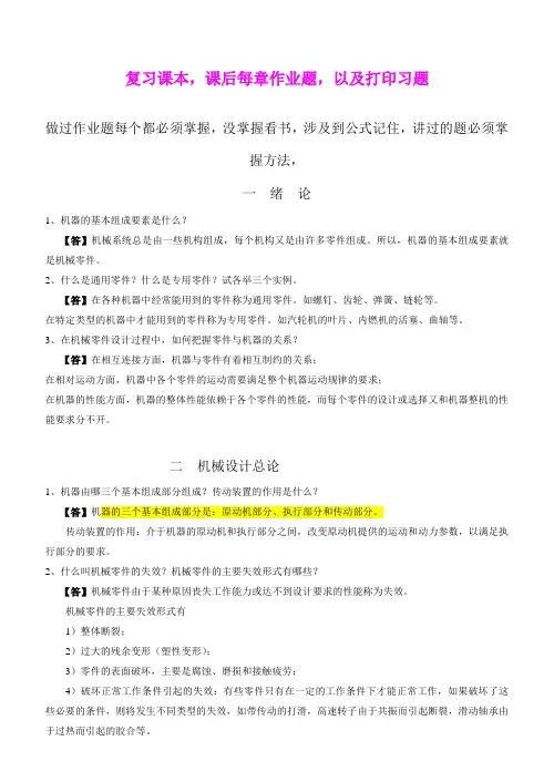 机械设计复习要点及重点习题(机械类)