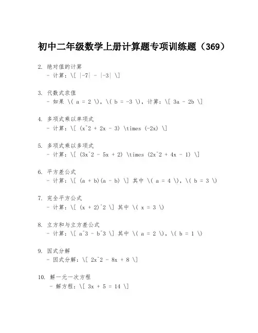 初中二年级数学上册计算题专项训练题(369)