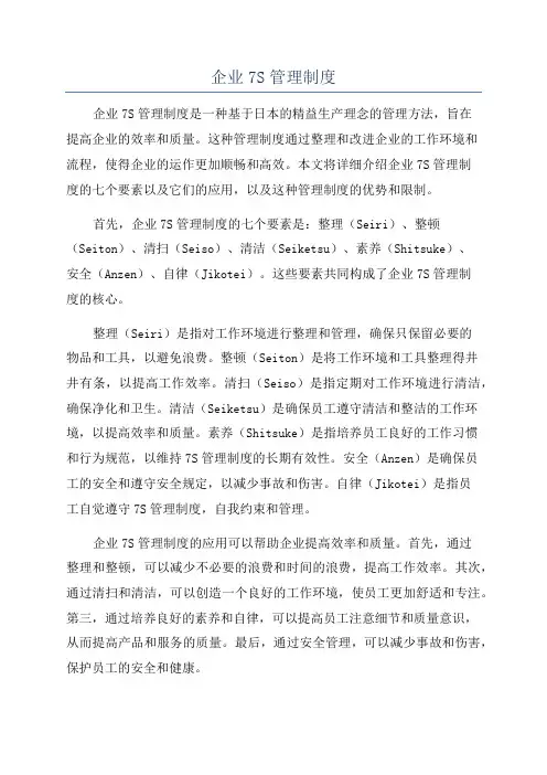 企业7S管理制度