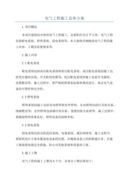 电气工程施工总体方案