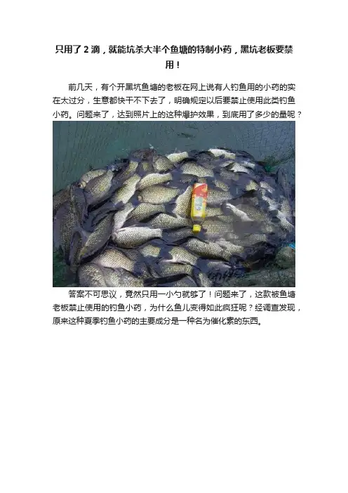 只用了2滴，就能坑杀大半个鱼塘的特制小药，黑坑老板要禁用！