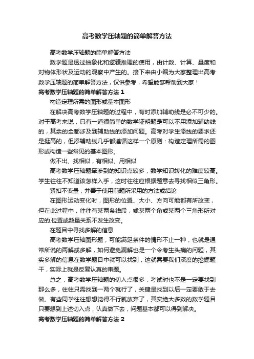 高考数学压轴题的简单解答方法