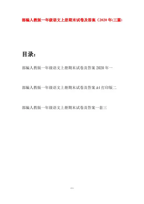部编人教版一年级语文上册期末试卷及答案2020年(三套)