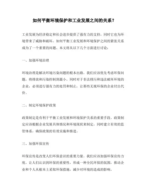如何平衡环境保护和工业发展之间的关系？