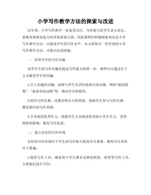 小学写作教学方法的探索与改进