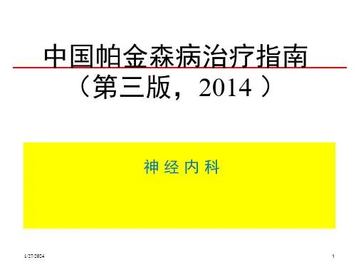 中国帕金森病治疗指南ppt课件