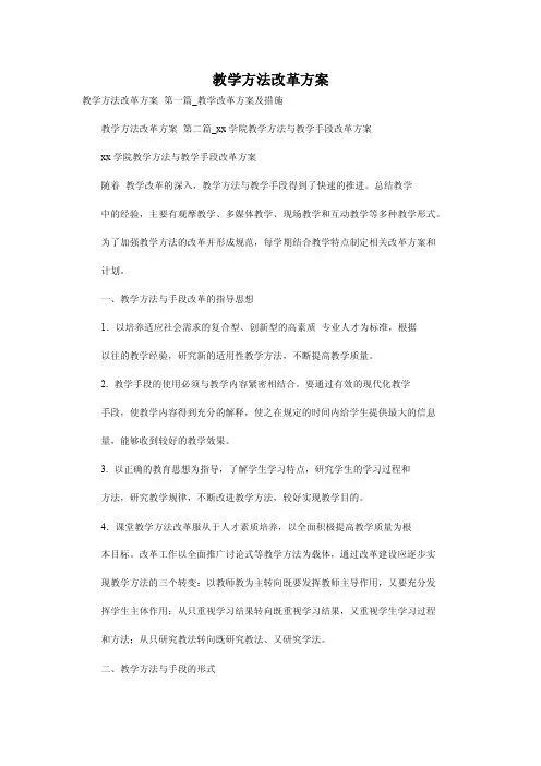 教学方法改革方案