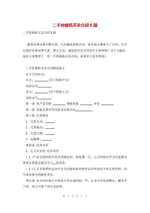 二手挖掘机买卖合同5篇