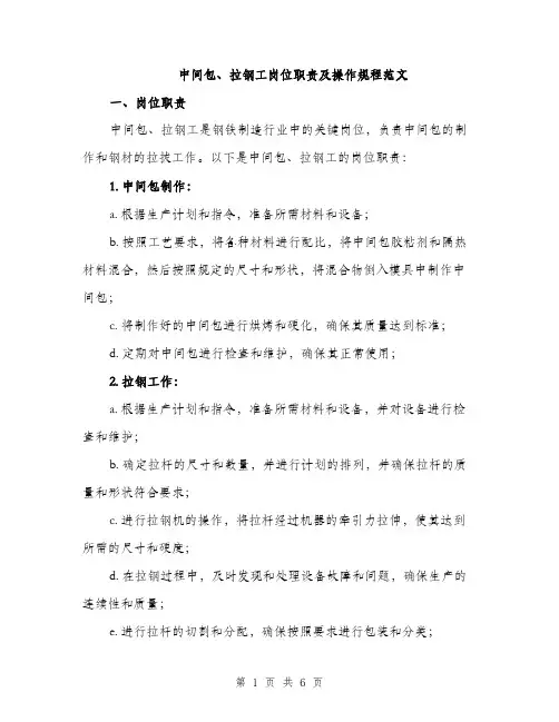中间包、拉钢工岗位职责及操作规程范文(二篇)