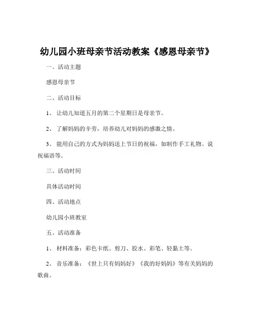 幼儿园小班母亲节活动教案《感恩母亲节》