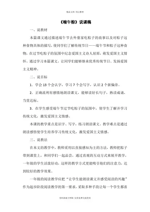 新人教部编版小学语文一年级下册精品《端午粽》说课稿