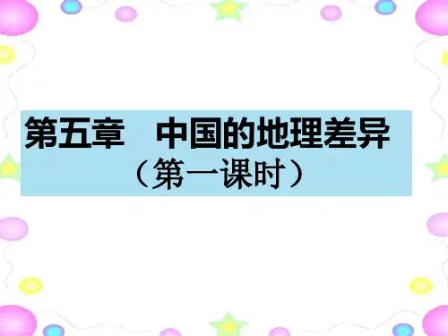 人教版八年级地理下册课件 第五章  中国的地理差异(共30张PPT)