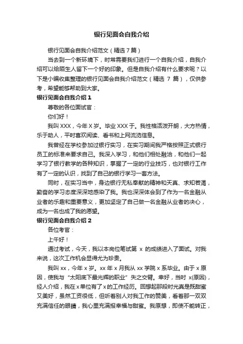 银行见面会自我介绍范文（精选7篇）