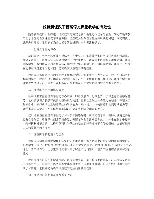 浅谈新课改下提高语文课堂教学的有效性