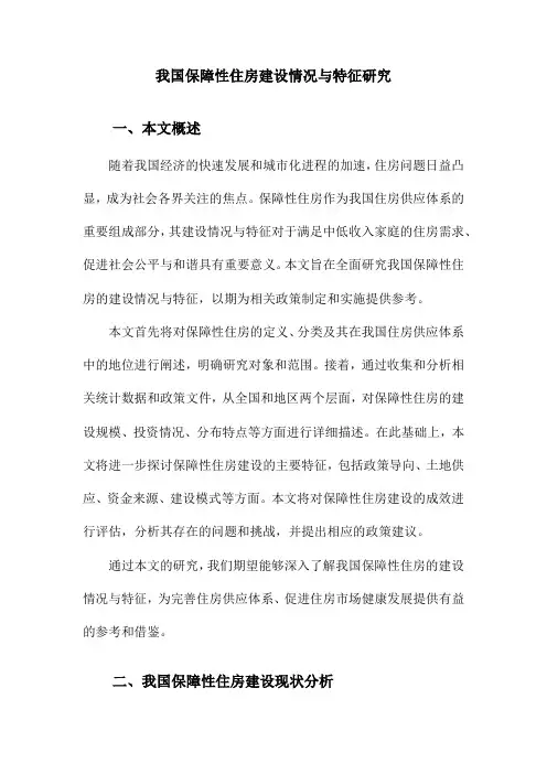 我国保障性住房建设情况与特征研究