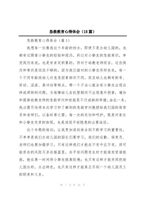 急救教育心得体会(15篇)