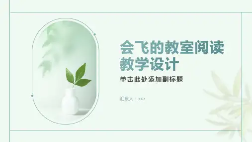 会飞的教室阅读教学设计