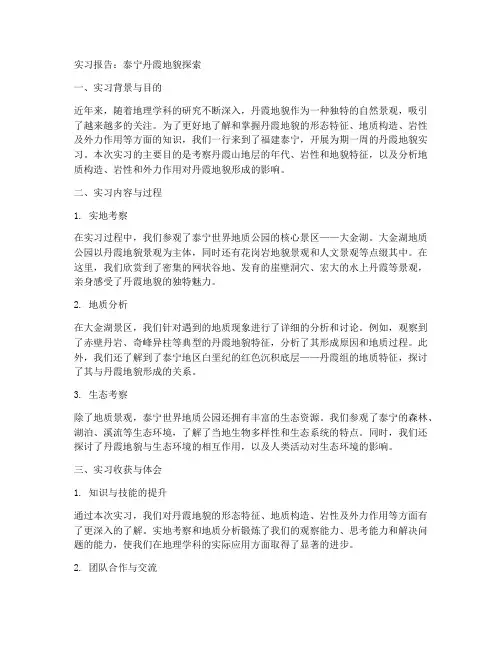 泰宁丹霞地貌实习报告