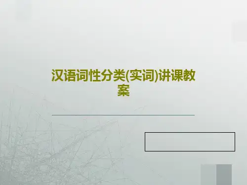 汉语词性分类(实词)讲课教案共24页