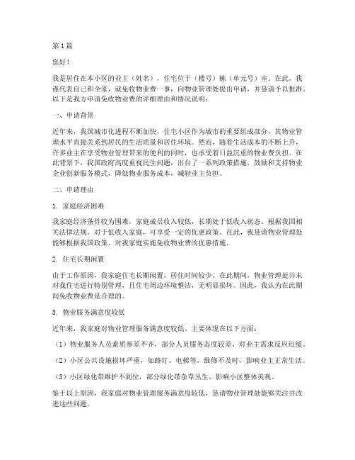免物业费申请书模板(3篇)