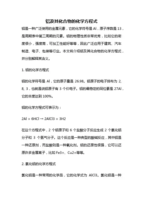 铝及其化合物的化学方程式