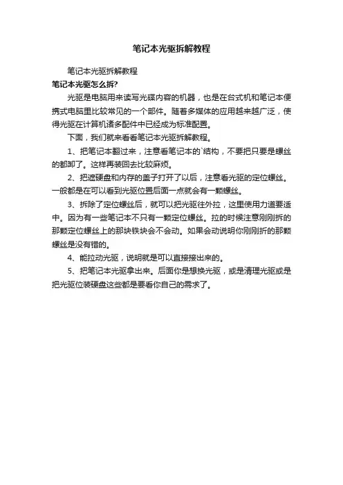 笔记本光驱拆解教程