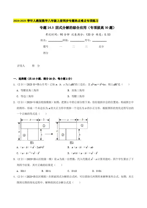 专题14.3 因式分解的综合应用(专项拔高卷)学生版-2024-2025学年八年级数学上册真题汇编章