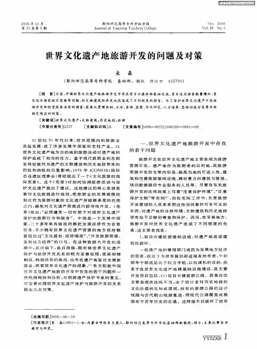 世界文化遗产地旅游开发的问题及对策