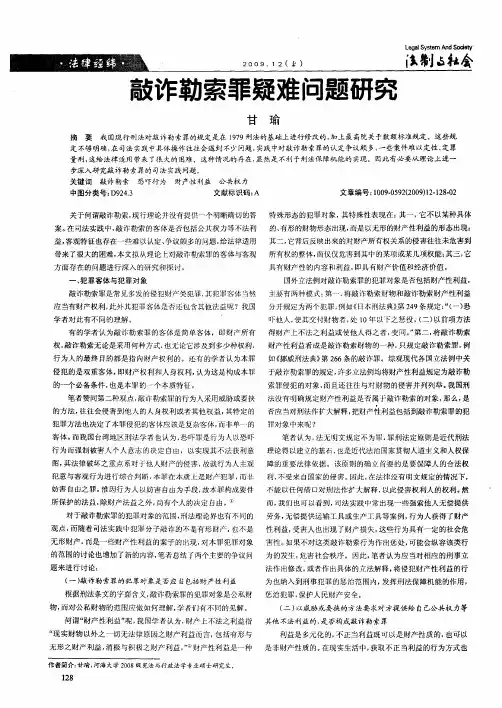 敲诈勒索罪疑难问题研究